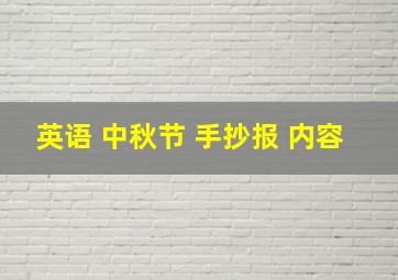 英语 中秋节 手抄报 内容